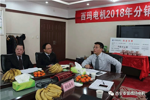 西安泰富西瑪電機(jī)召開(kāi)2018年分銷(xiāo)商會(huì)議。