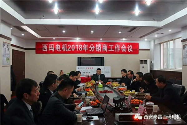 西安泰富西瑪電機(jī)召開(kāi)2018年分銷(xiāo)商會(huì)議。