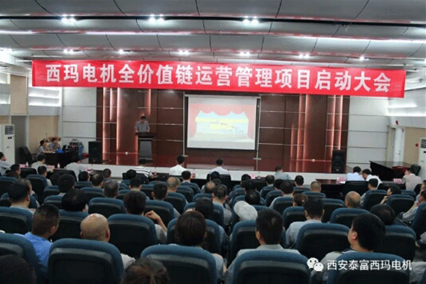 西安泰富西瑪電機召開全價值鏈運營管理項目啟動大會。